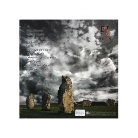 БГ - Знак Огня (4620032913183) виниловая пластинка - фото 2
