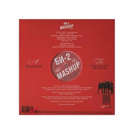 Би-2 - MashUp (4620032917860) виниловая пластинка - фото 2