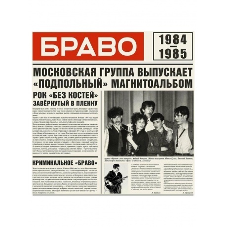 

Браво - 1984-1985 (4610093805121) виниловая пластинка