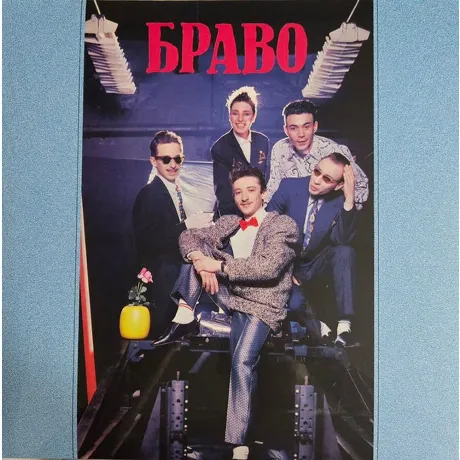 Браво - Браво (4620107934457) виниловая пластинка