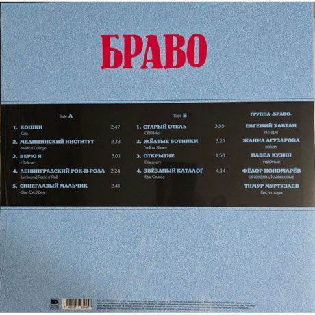 Браво - Браво (4620107934457) виниловая пластинка - фото 2