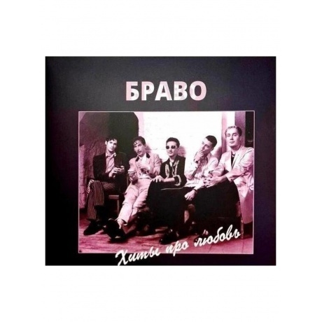 

Браво - Хиты Про Любовь (4620107934495) виниловая пластинка