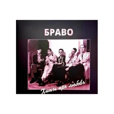 Браво - Хиты Про Любовь (4620107934495) виниловая пластинка