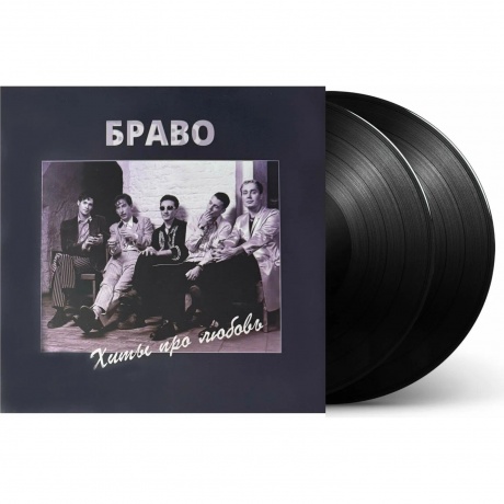 Браво - Хиты Про Любовь (4620107934495) виниловая пластинка - фото 3