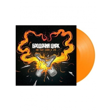 

Бродячий Цирк - На грани добра и зла (Orange) (4620032917532) виниловая пластинка
