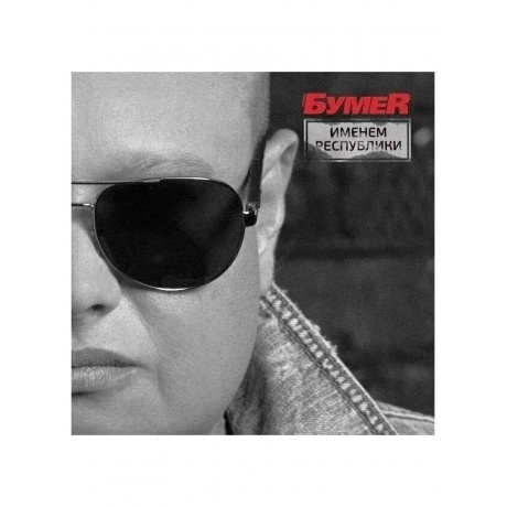 БумеR - Именем Республики (4606344049741) виниловая пластинка - фото 1