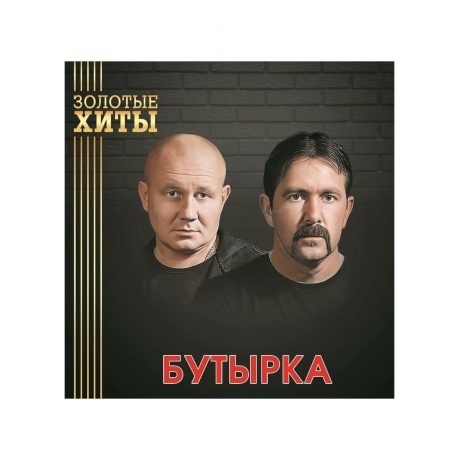 Бутырка - Золотые Хиты (Gold) (4680068805432) виниловая пластинка - фото 2