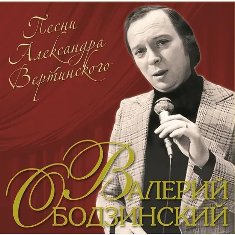 Ободзинский Валерий - Песни Александра Вертинского (468006880481...