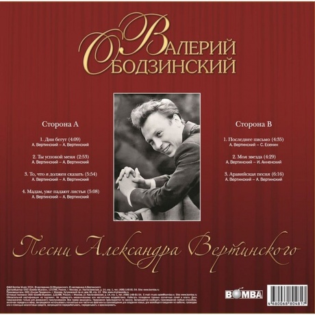 Ободзинский Валерий - Песни Александра Вертинского (4680068804817) виниловая пластинка - фото 2