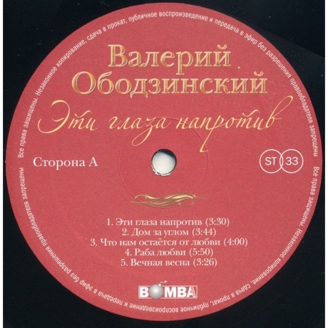 Ободзинский Валерий - Эти Глаза Напротив (4680068803711) виниловая пластинка - фото 3