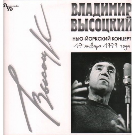 Владимир Высоцкий - Нью-Йоркский Концерт (4640004134491) виниловая пластинка - фото 1