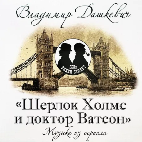 Дашкевич Владимир (Музыка Кино) - Шерлок Холмс и доктор Ватсон (...