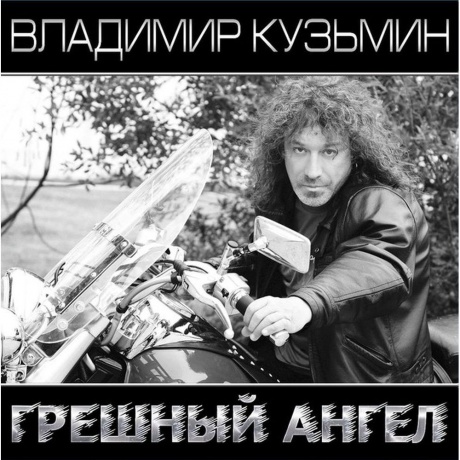 

Владимир Кузьмин - Грешный Ангел (White\Black) (+постер) (4680068804633) виниловая пластинка