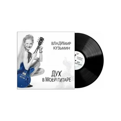 Кузьмин Владимир - Дух в моей гитаре (4640001405495) виниловая п...