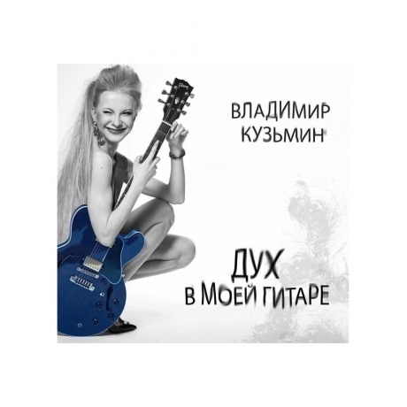 Кузьмин Владимир - Дух в моей гитаре (4640001405495) виниловая пластинка - фото 2