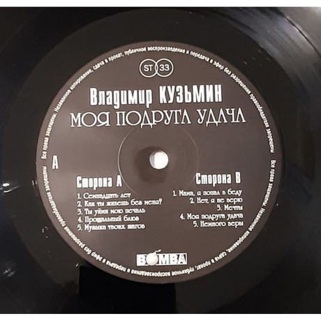 Кузьмин Владимир - Моя Подруга Удача (+постер) (4680068804671) виниловая пластинка - фото 4
