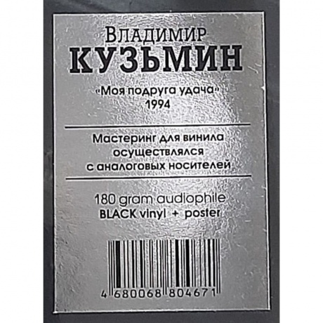 Кузьмин Владимир - Моя Подруга Удача (+постер) (4680068804671) виниловая пластинка - фото 6