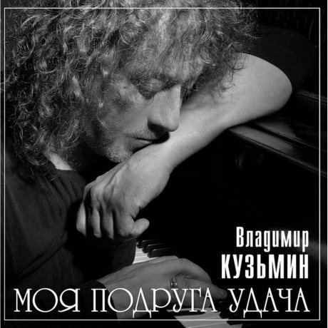

Владимир Кузьмин - Моя Подруга Удача (Grey) (+постер) (4680068804664) виниловая пластинка