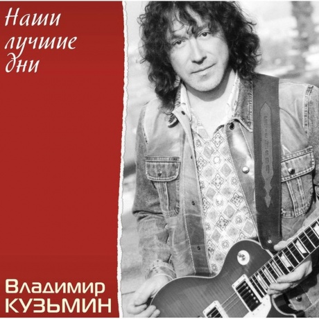 

Владимир Кузьмин - Наши Лучшие Дни (Crystal)+(постер) (4680068804688) виниловая пластинка