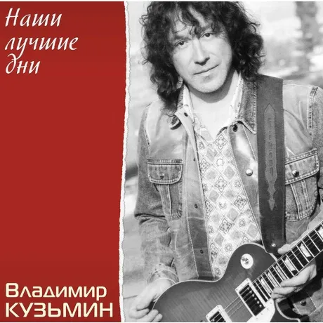 Владимир Кузьмин - Наши Лучшие Дни (Crystal)+(постер) (468006880...