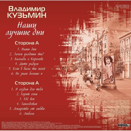 Владимир Кузьмин - Наши Лучшие Дни (Crystal)+(постер) (4680068804688) виниловая пластинка - фото 2