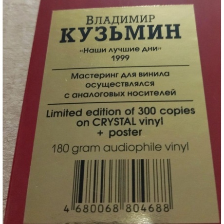 Владимир Кузьмин - Наши Лучшие Дни (Crystal)+(постер) (4680068804688) виниловая пластинка - фото 5