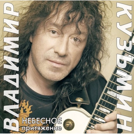 Кузьмин Владимир - Небесное Притяжение (+постер) (4680068804589) виниловая пластинка