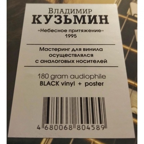 Кузьмин Владимир - Небесное Притяжение (+постер) (4680068804589) виниловая пластинка - фото 4