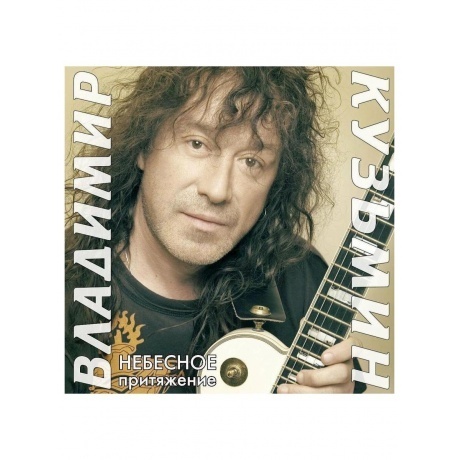 

Владимир Кузьмин - Небесное Притяжение (Gold) (+постер) (4680068804572) виниловая пластинка