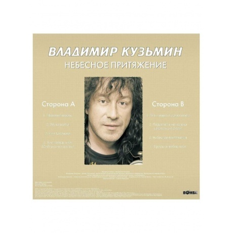 Владимир Кузьмин - Небесное Притяжение (Gold) (+постер) (4680068804572) виниловая пластинка - фото 2