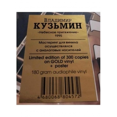 Владимир Кузьмин - Небесное Притяжение (Gold) (+постер) (4680068804572) виниловая пластинка - фото 5