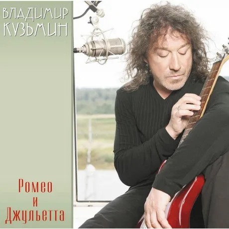 Владимир Кузьмин - Ромео и Джульетта (+постер) (4680068804510) в...