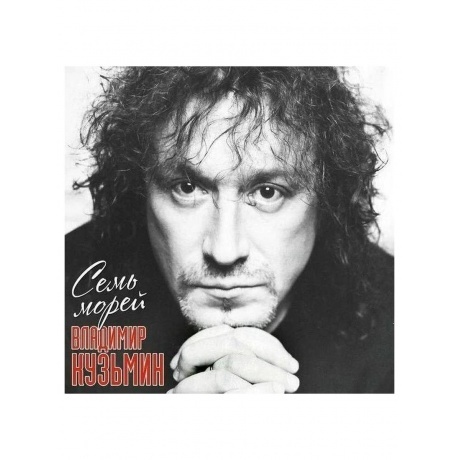 Владимир Кузьмин - Семь Морей (+постер) (4680068804626) винилова...