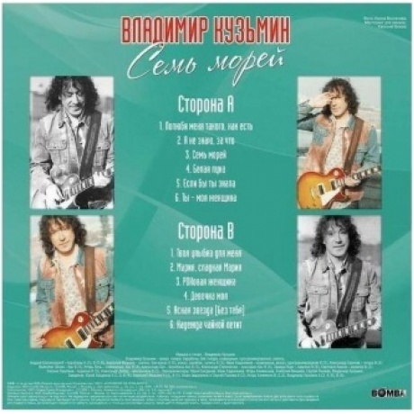 Владимир Кузьмин - Семь Морей (+постер) (4680068804626) виниловая пластинка - фото 2