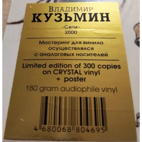 Владимир Кузьмин - Сети (Crystal)+(постер) (4680068804695) виниловая пластинка - фото 5