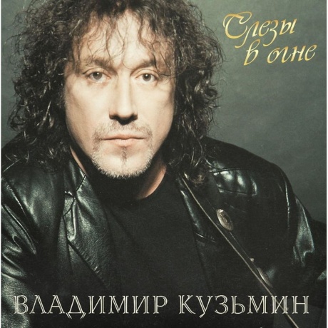 

Кузьмин Владимир - Слезы в Огне (Crystal Red)+(постер) (4680068804596) виниловая пластинка