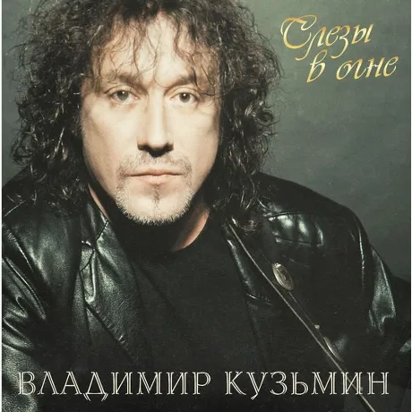 Кузьмин Владимир - Слезы в Огне (Crystal Red)+(постер) (46800688...