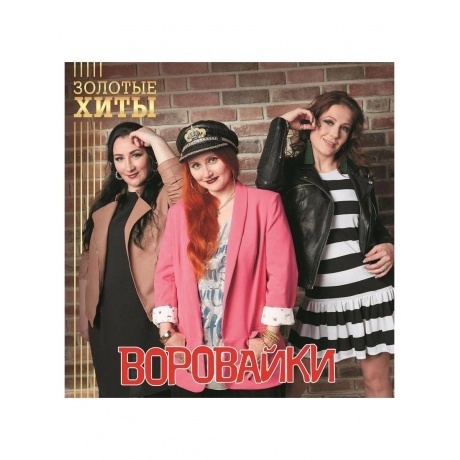 Воровайки - Золотые Хиты (Gold) (4680068805340) виниловая пластинка - фото 2