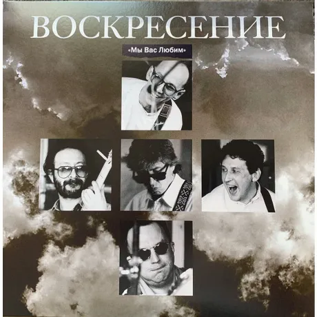 Воскресение - Мы Вас Любим (4640004134675) виниловая пластинка