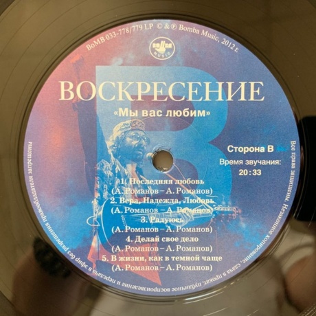 Воскресение - Мы Вас Любим (4640004134675) виниловая пластинка - фото 4