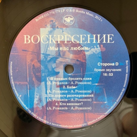 Воскресение - Мы Вас Любим (4640004134675) виниловая пластинка - фото 6