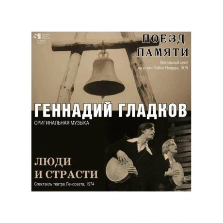 

Гладков Геннадий - Поезд Памяти \ Люди и Страсти (4680068802745) виниловая пластинка