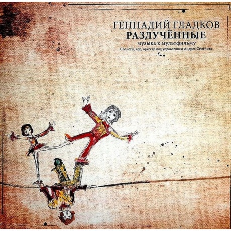 

Гладков Геннадий - Разлучённые (с автографом автора) (LP) (4680068800284) виниловая пластинка