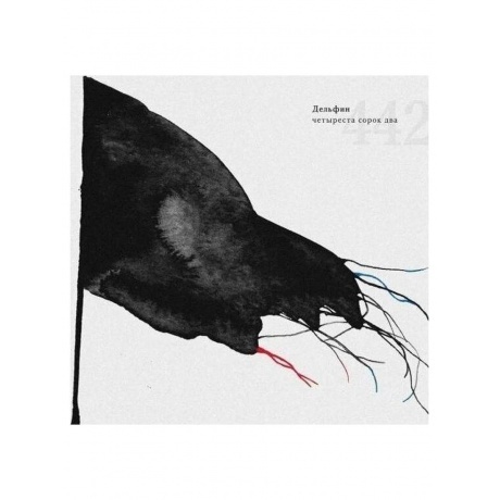 

Дельфин - 442 (45 rpm) (4620032911158) виниловая пластинка