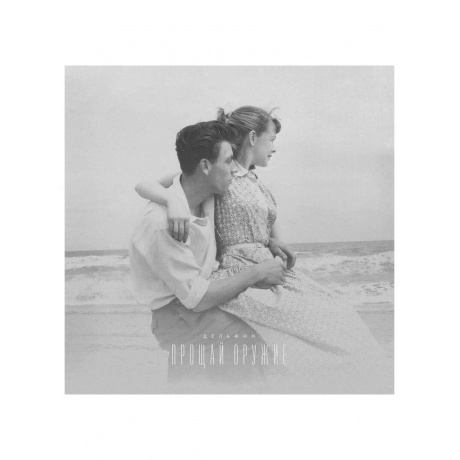 Дельфин - Прощай оружие (4620032917327) виниловая пластинка - фото 2