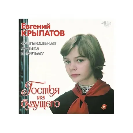 Крылатов Евгений - Гостья Из Будущего (4680068804824) виниловая ...