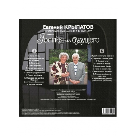 Крылатов Евгений - Гостья Из Будущего (4680068804824) виниловая пластинка - фото 2