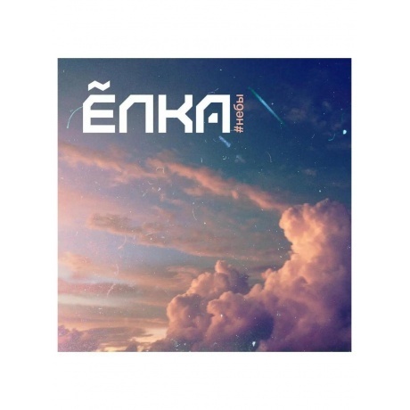 Елка - #небы (4620032917471) виниловая пластинка - фото 2