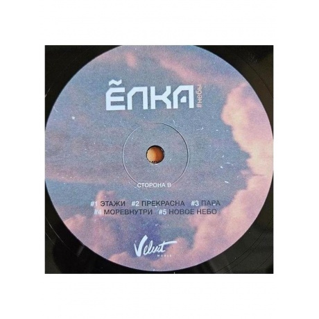 Елка - #небы (4620032917471) виниловая пластинка - фото 7