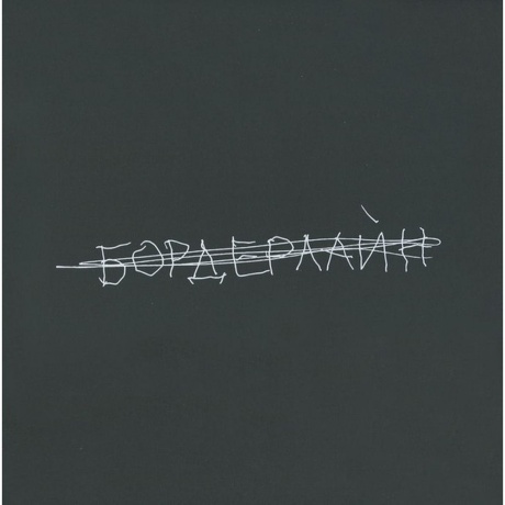 Земфира - Бордерлайн (Deluxe) (4680068801366) виниловая пластинк...